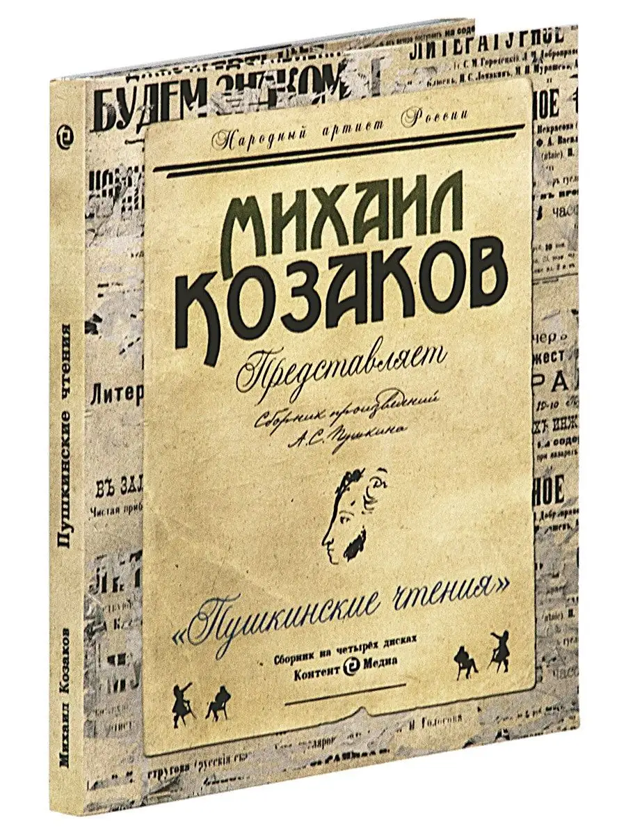 Пушкин А. "Пушкинские чтения в исп. М. Козакова" (Аудио-CD)