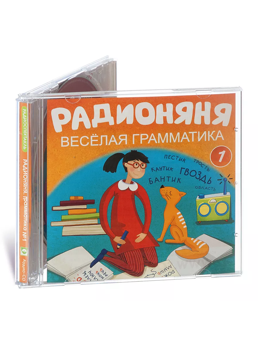 РАДИОНЯНЯ. Веселая грамматика-1 (Радиоспектакль на Аудио-CD)