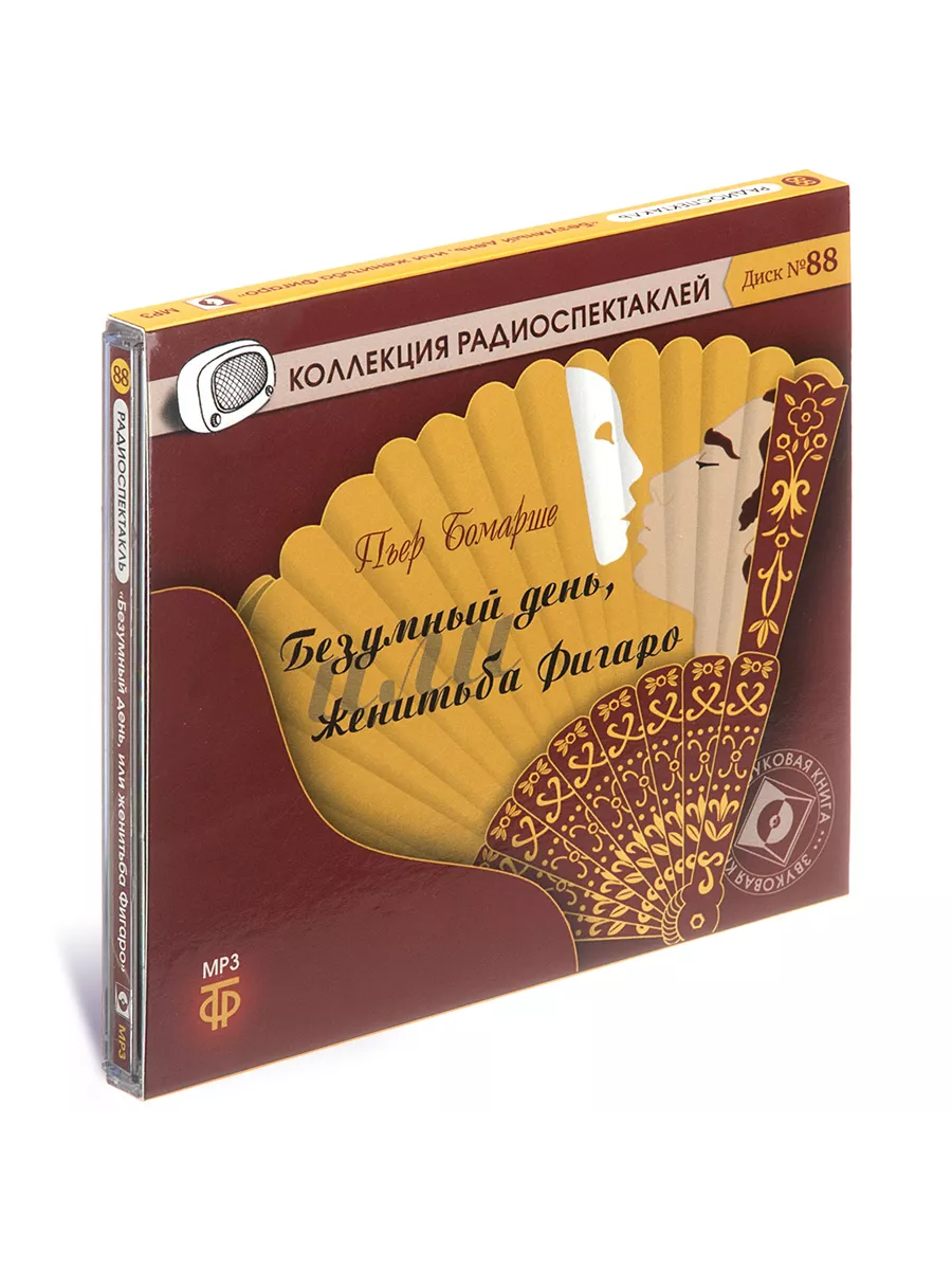 Бомарше П. Безумный день или женитьба Фигаро (CD-МР3)