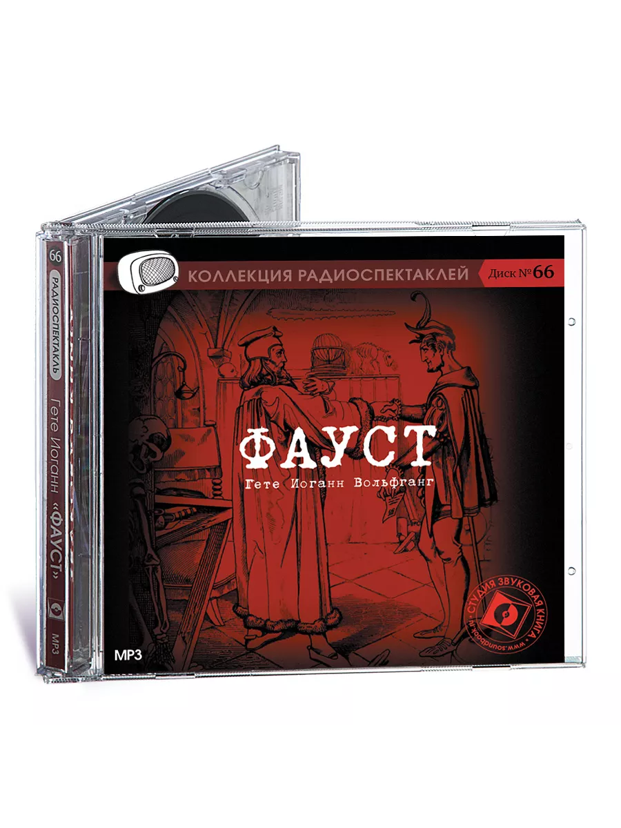 Гете И. Фауст (Радиоспектакль на CD-МР3)