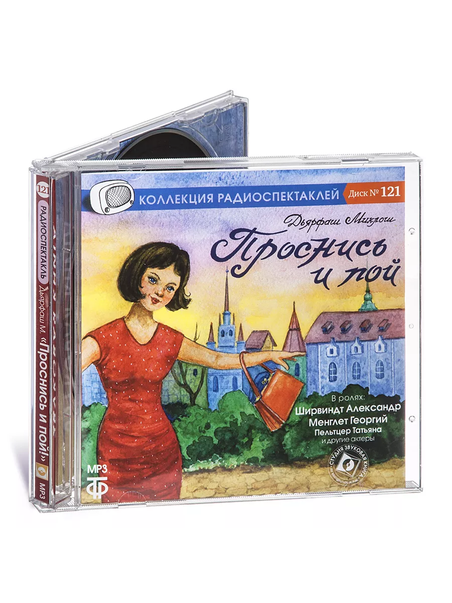 Дьярфаш Миклош. Проснись и пой (Радиоспектакль на CD-МР3) Звуковая книга  14943922 купить за 439 ₽ в интернет-магазине Wildberries