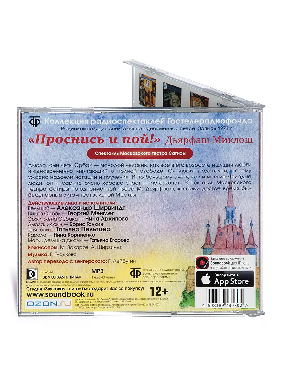 Дьярфаш Миклош. Проснись и пой (Радиоспектакль на CD-МР3) Звуковая книга  14943922 купить за 439 ₽ в интернет-магазине Wildberries