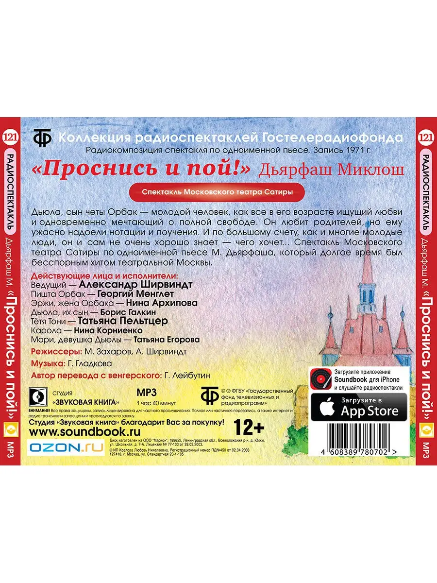 Дьярфаш Миклош. Проснись и пой (Радиоспектакль на CD-МР3) Звуковая книга  14943922 купить за 439 ₽ в интернет-магазине Wildberries