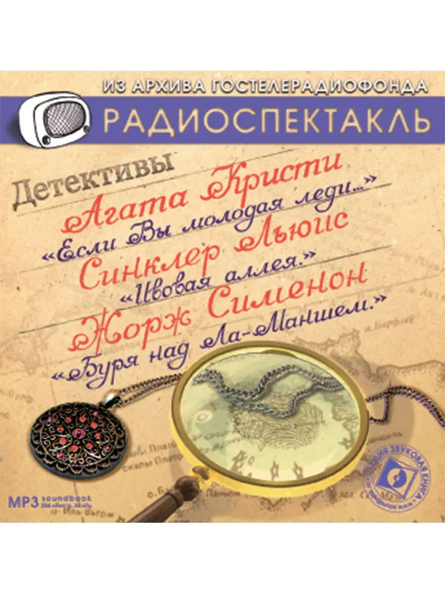 Детективы: Если Вы - молодая леди. Ивовая аллея (CD-МР3)