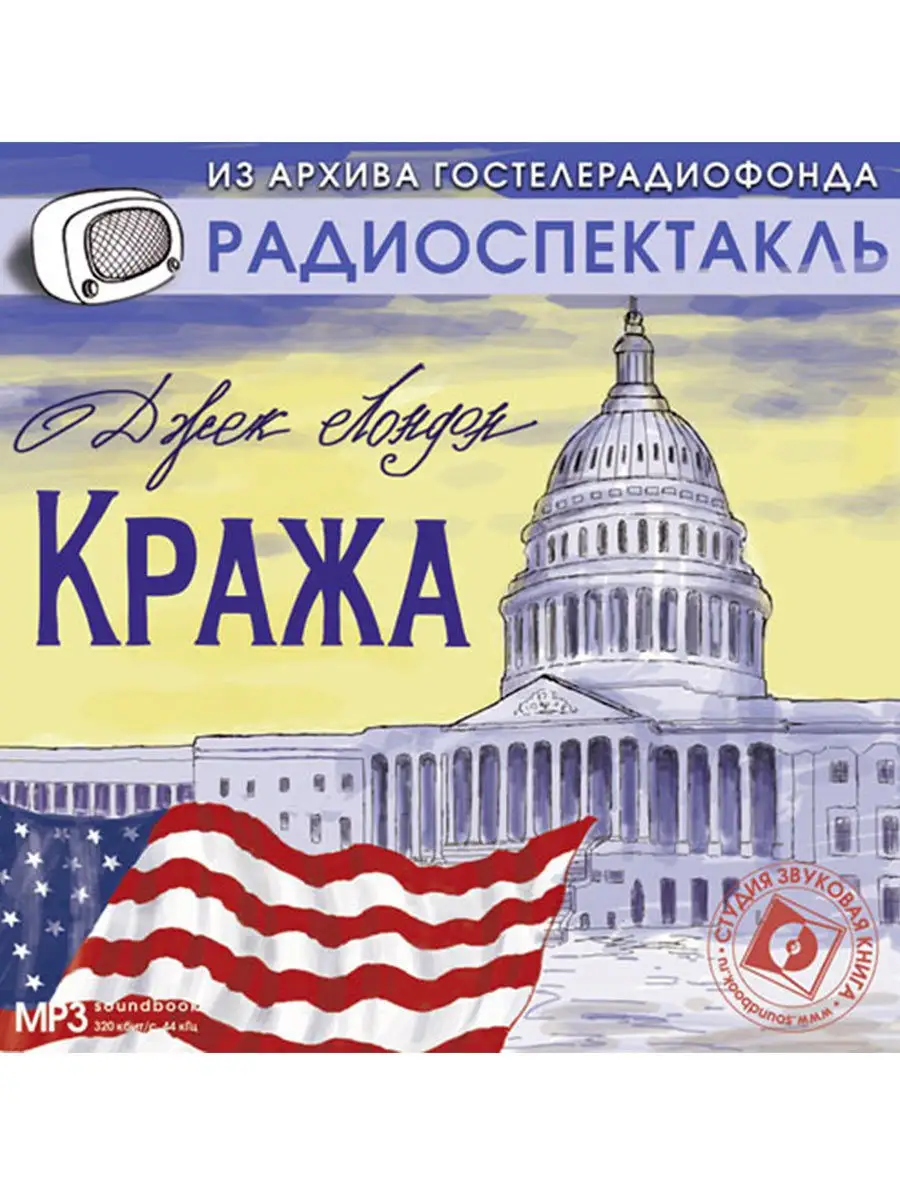 Лондон Дж. "Кража" (Радиоспектакль на CD-МР3)