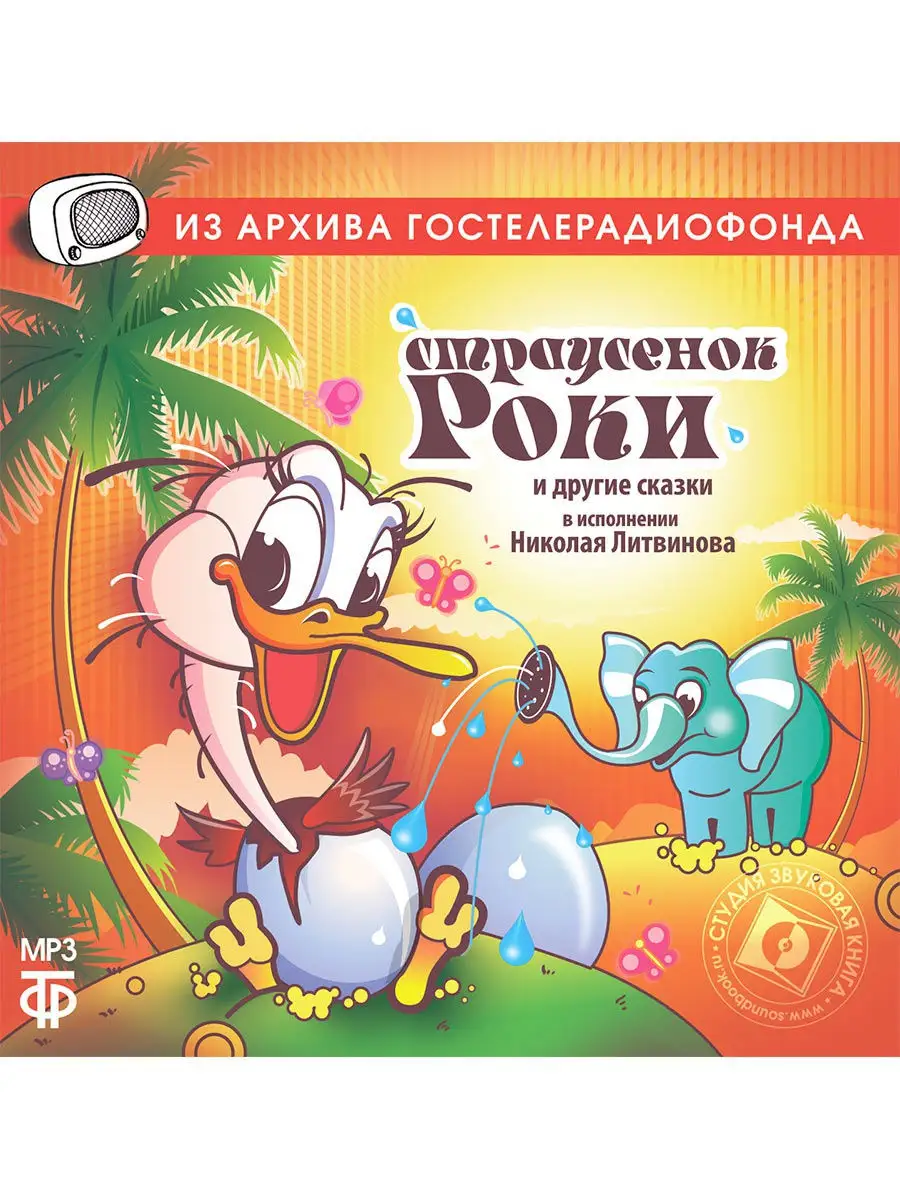 Страусенок Роки и другие сказки в исп. Литвинова (CD-МР3)
