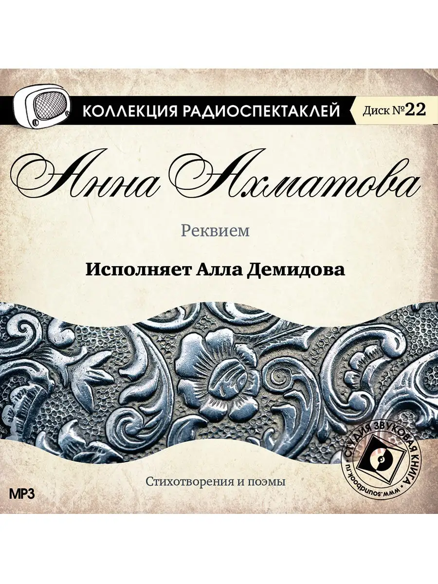 Ахматова А. "Реквием. Стихотворения и поэмы" (CD-МР3)
