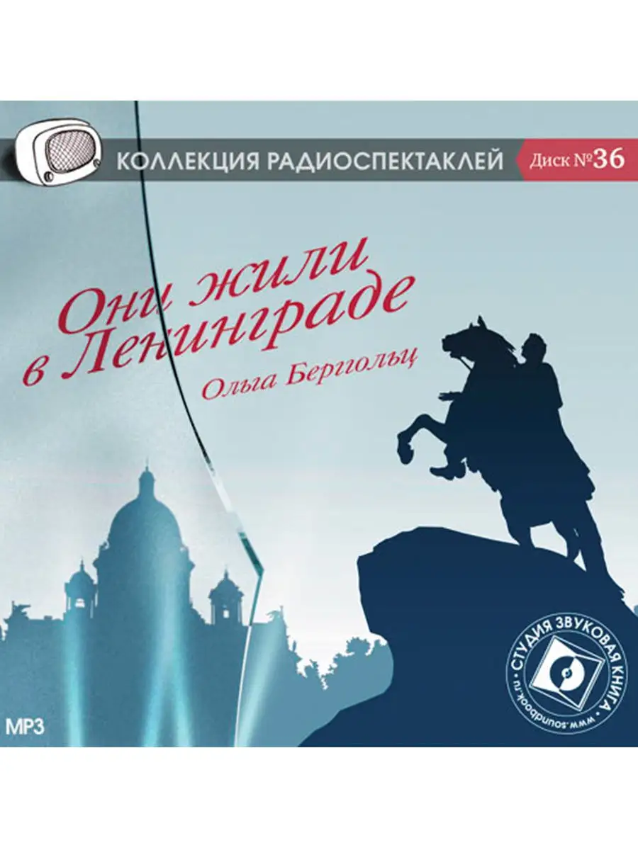 Берггольц О. "Они жили в Ленинграде" (CD-МР3)