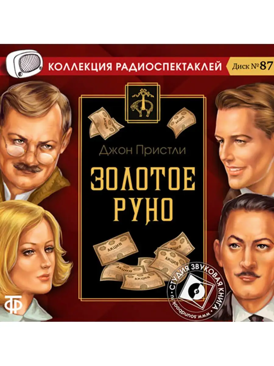 Пристли Д. "Золотое руно" (Радиоспектакль на CD-МР3)