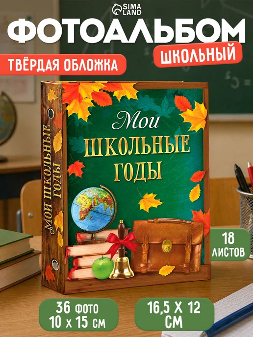 Сималенд Фотоальбом школьный, голубой