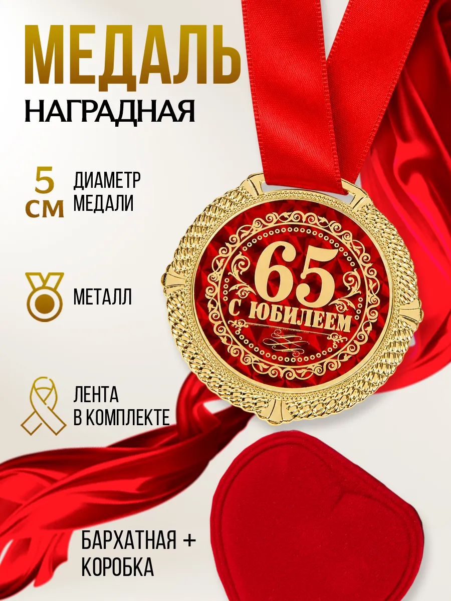 Наградная золотая медаль на ленте на юбилей сувенирная