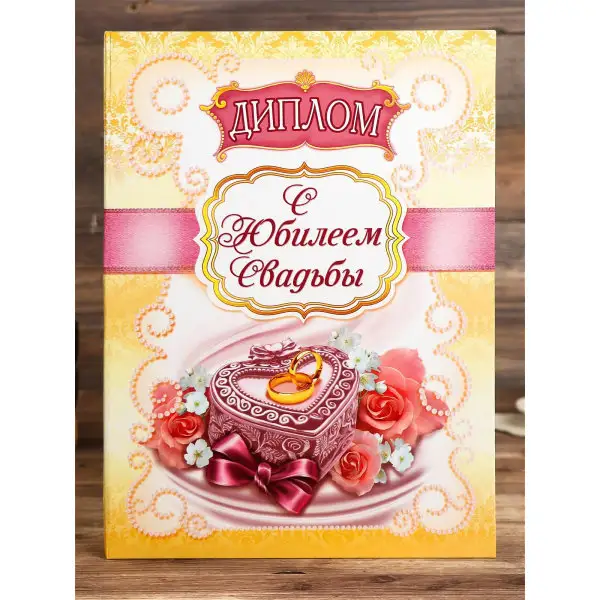 Подарочная открытка - диплом "С Юбилеем свадьбы"