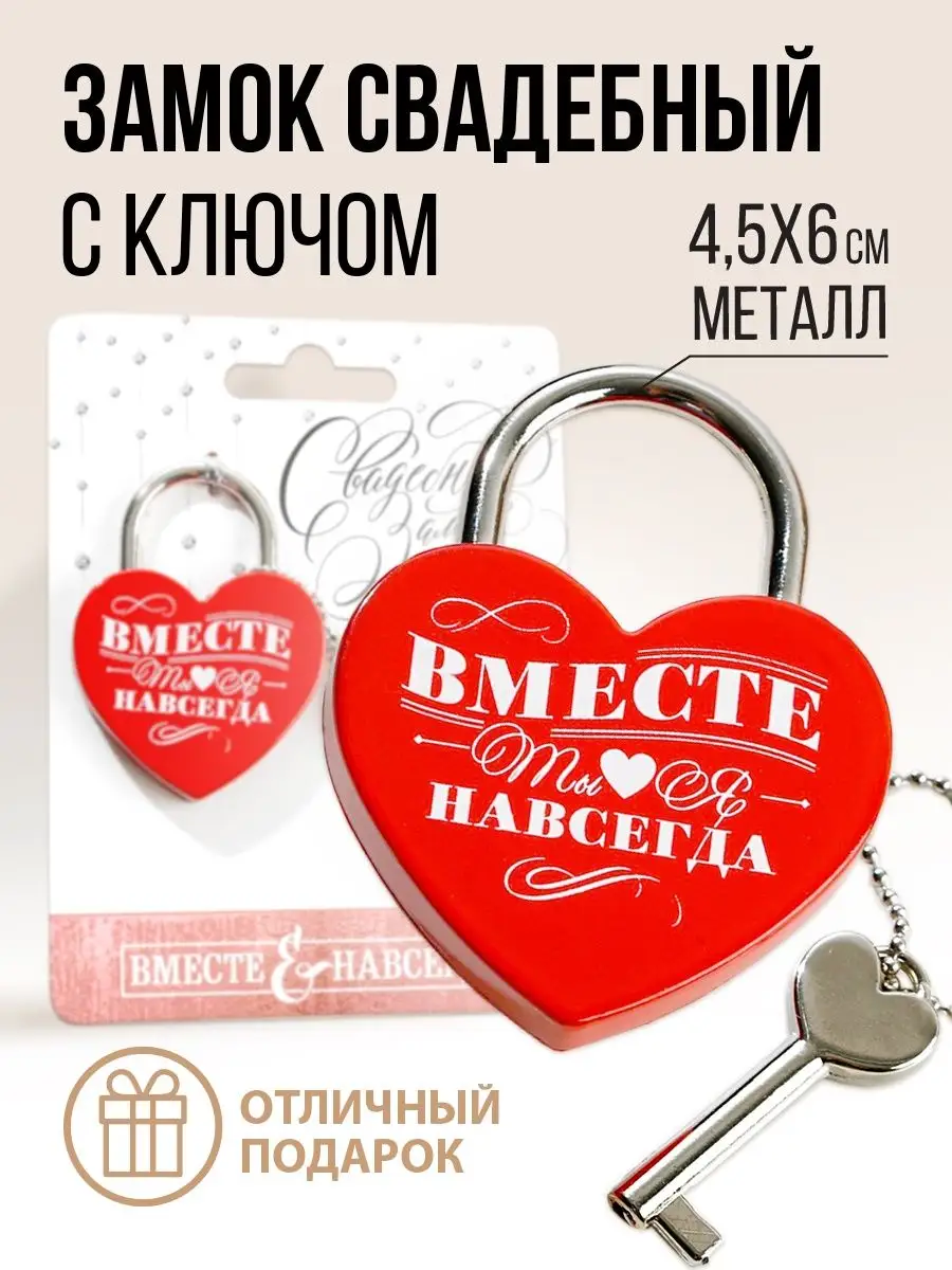 Замок навесной на свадьбу с ключом в подарок для влюбленных