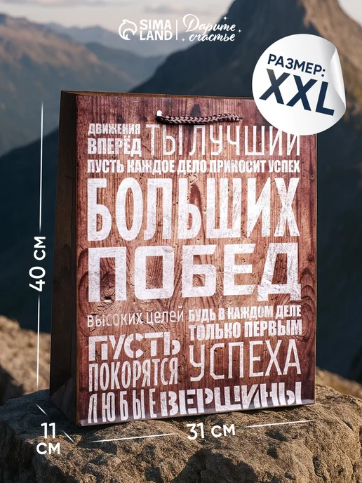 Сима-Ленд & Дарите Счастье Большой подарочный пакет для упаковки подарка, белый
