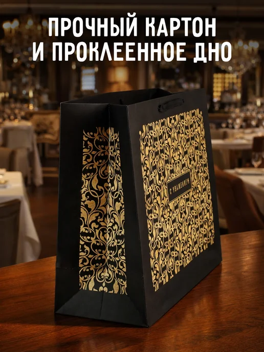 Сима-Ленд & Дарите Счастье Подарочный пакет для упаковки подарка,бумажный, черный, фото 2