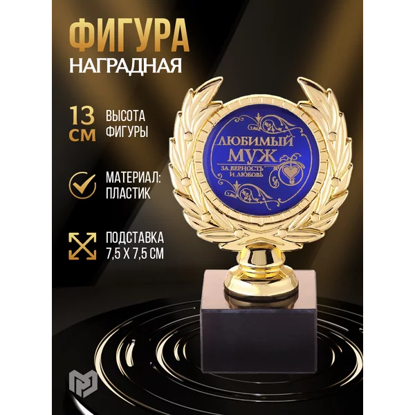 Подарочный кубок мужу наградной,сувенирный