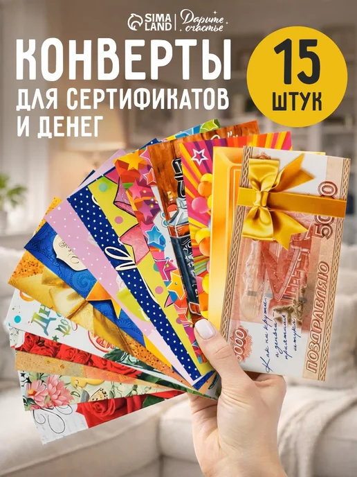 Сима-Ленд & Дарите Счастье Набор подарочных конвертов открыток для денег 15 шт, 15 шт