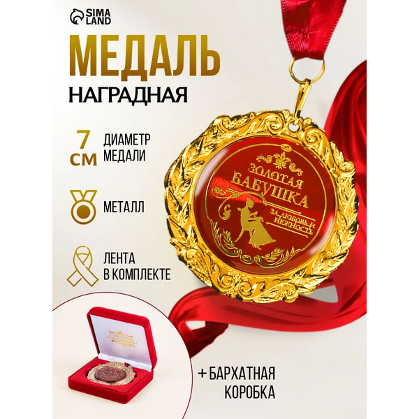 Наградная медаль на ленте "Золотая бабушка" в подарок