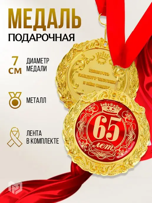 Подарочный набор диплом и медаль на Юбилей женщине 65 лет