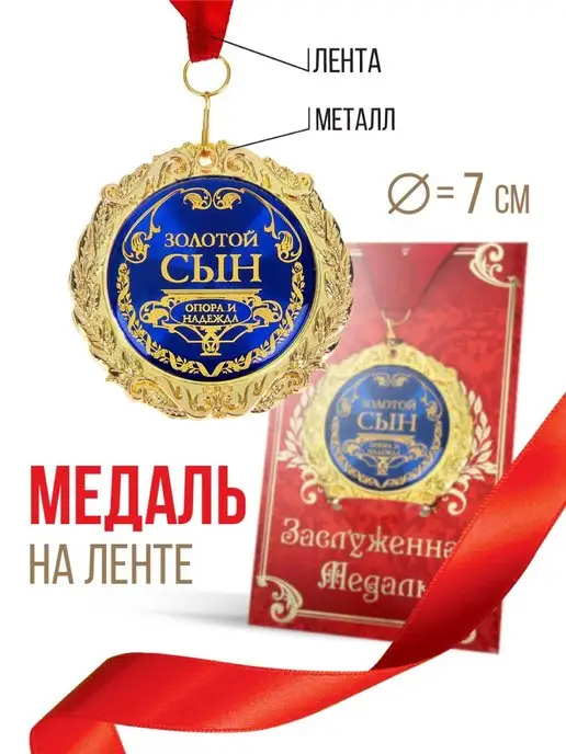 Семейные традиции Медаль подарочная Золотой сын, на открытке, золотой