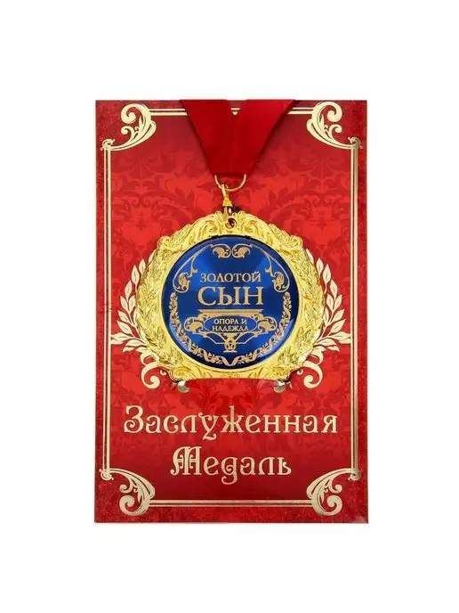 Семейные традиции Медаль подарочная Золотой сын, на открытке, золотой, фото 5
