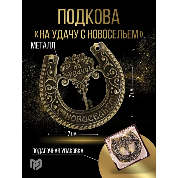 Подкова 'На удачу с новосельем'