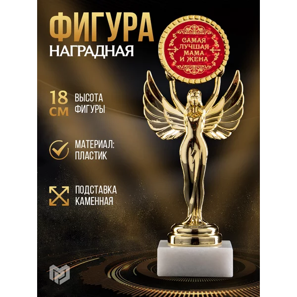 Подарочная золотая фигура - Ника для награждения мамы и жены