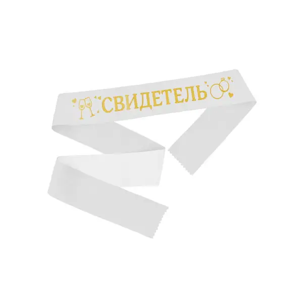 Лента атласная, белая с золотыми блестками Свидетель