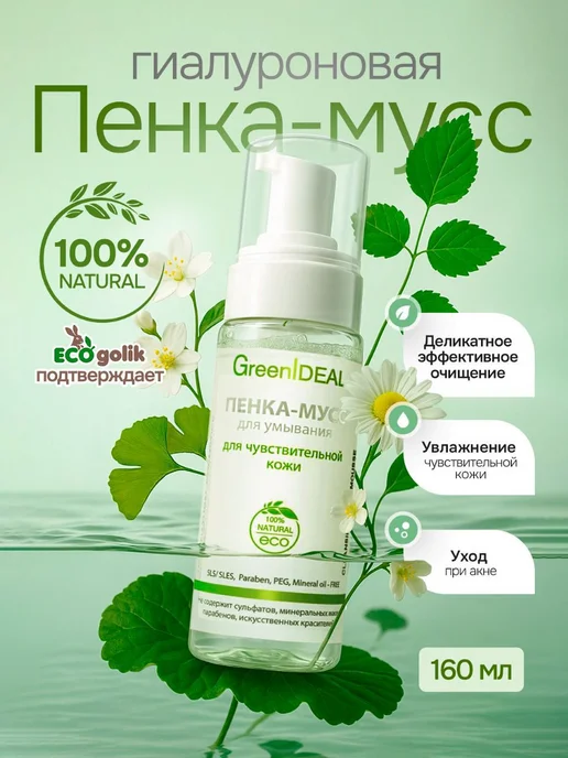 GreenIDEAL Пенка для умывания, 150 мл