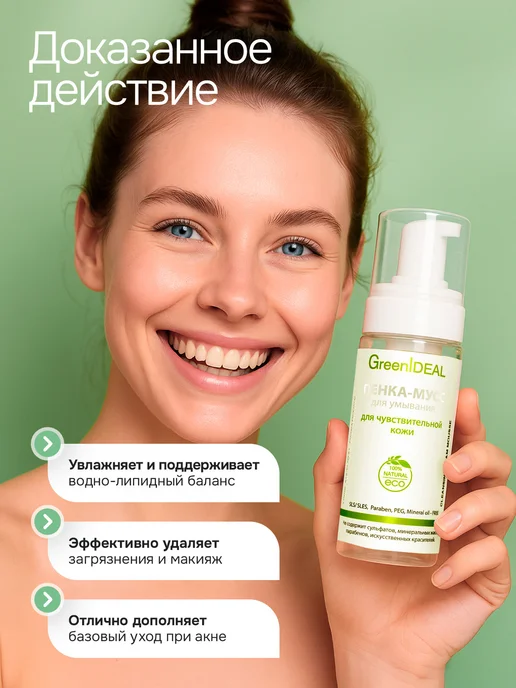 GreenIDEAL Пенка для умывания, 150 мл, фото 4