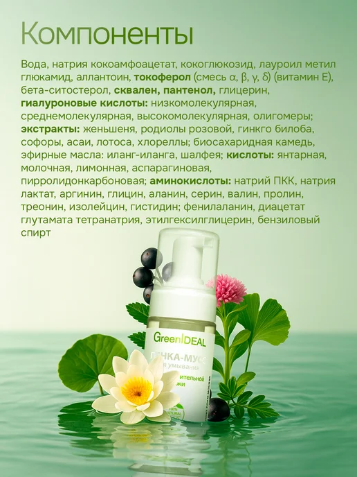 GreenIDEAL Пенка для умывания, 150 мл, фото 7