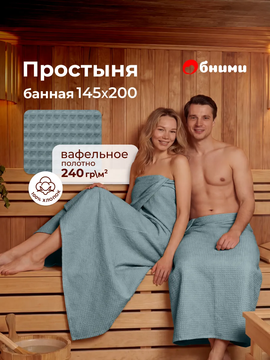 Простынь вафельная 145x200 для бани и сауны для пляжа