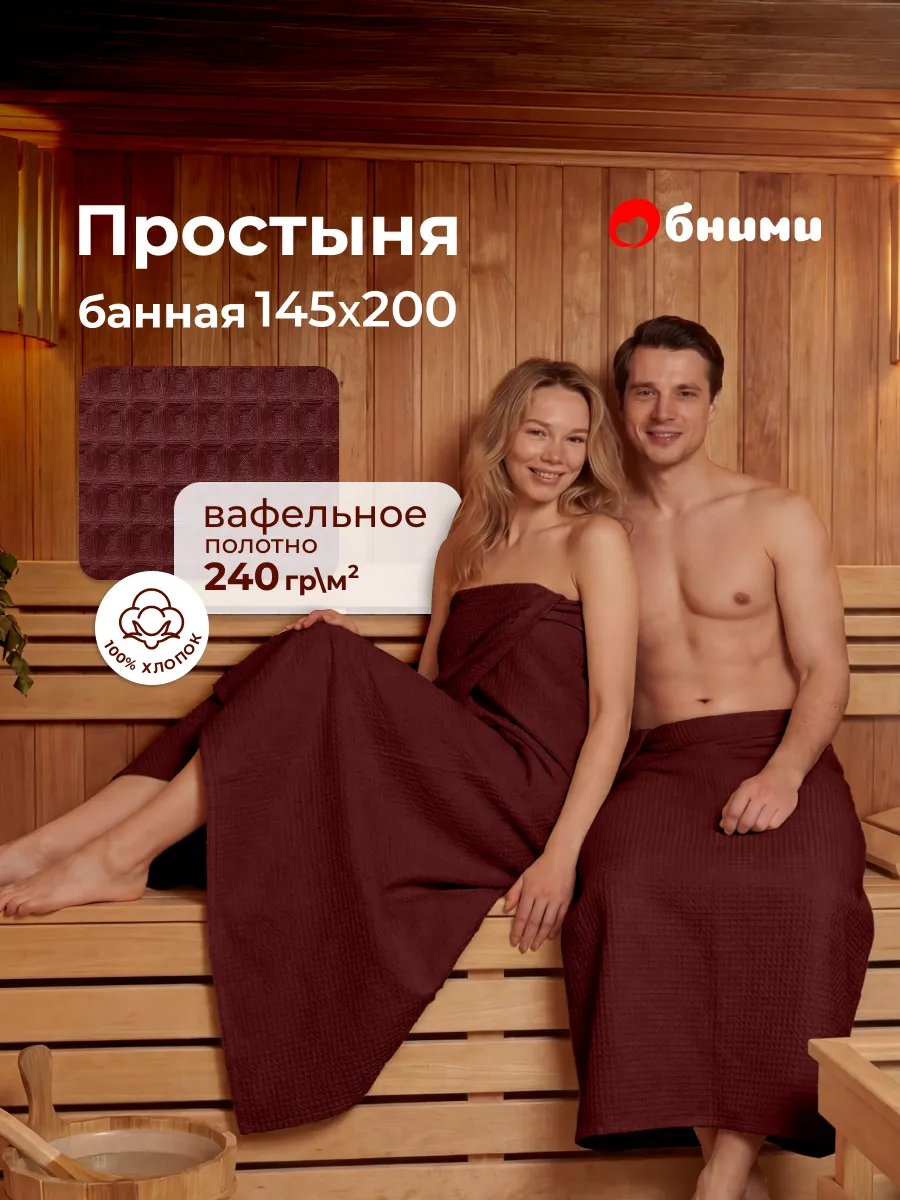 Простынь вафельная 145x200 для бани и сауны для пляжа