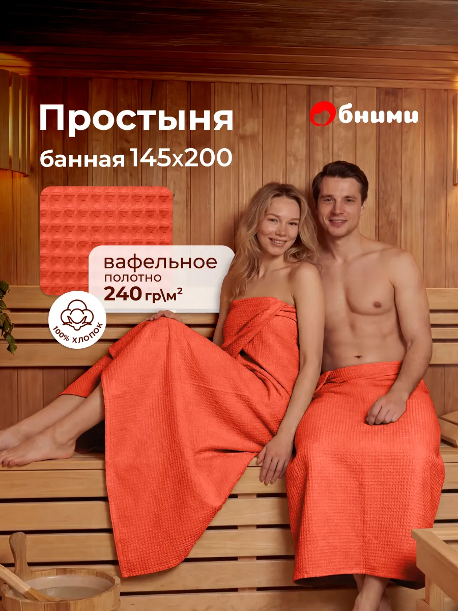 Простынь вафельная 145x200 для бани и сауны для пляжа