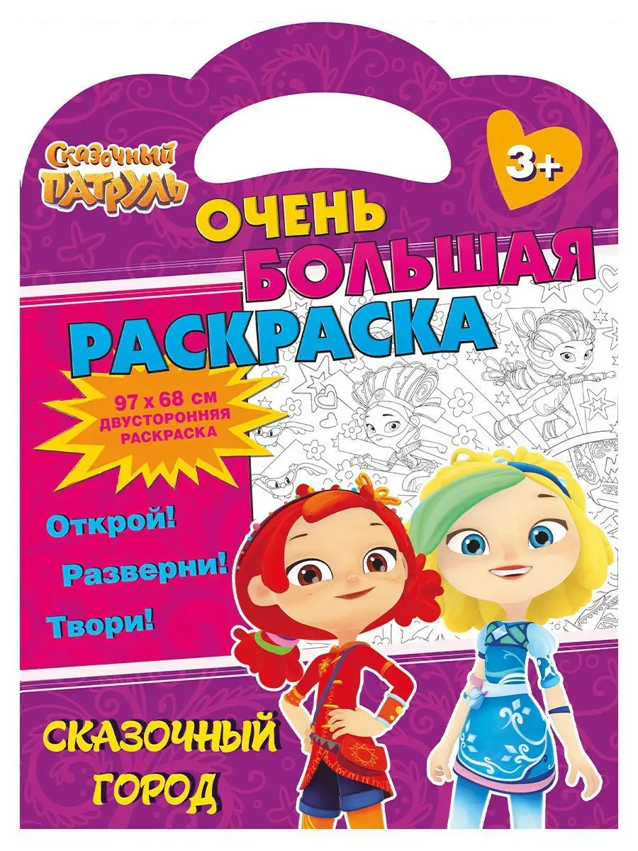 Сказочный патруль. Очень большая раскраска. Сказочный город