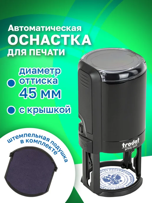 Trodat Оснастка для печатей, оттиск 45 мм, синий, 46045 4645, синий