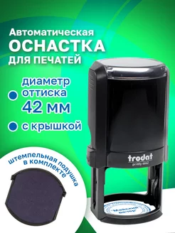 Оснастка для печатей, оттиск 42 мм Trodat 14952323 купить за 430 ₽ в интернет-магазине Wildberries