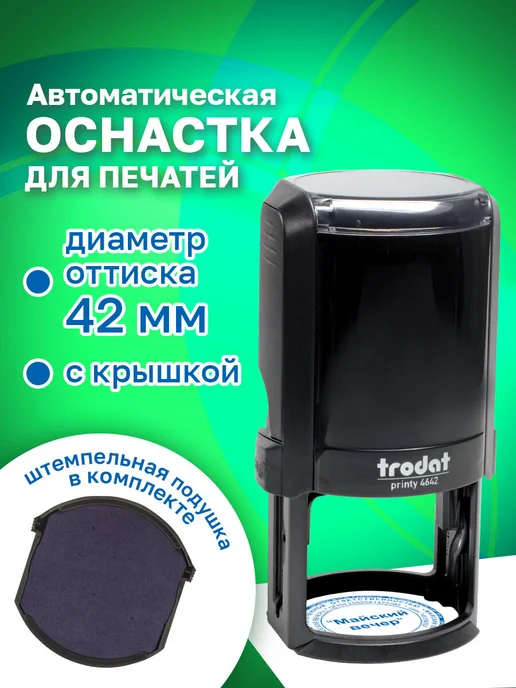 Trodat Оснастка для печати, оттиск 30 ммм, подушка в комплекте, вариант
