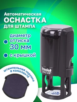 Оснастка для печати, оттиск 30 ммм, подушка в комплекте Trodat 14952330 купить за 462 ₽ в интернет-магазине Wildberries