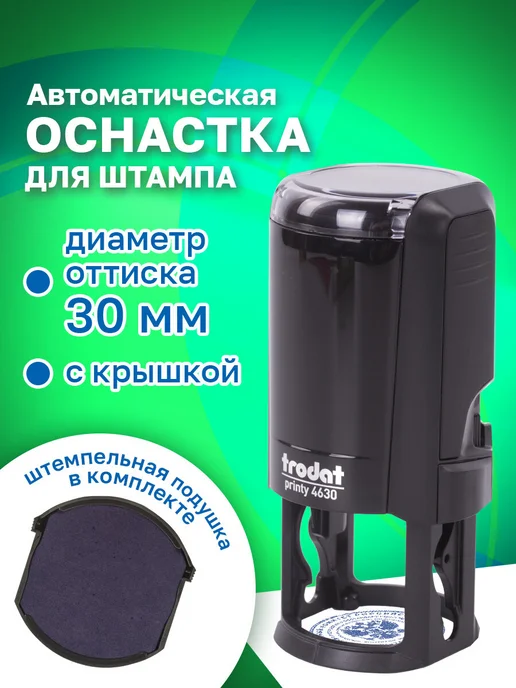 Trodat Оснастка для печати, оттиск 30 ммм, подушка в комплекте, синий