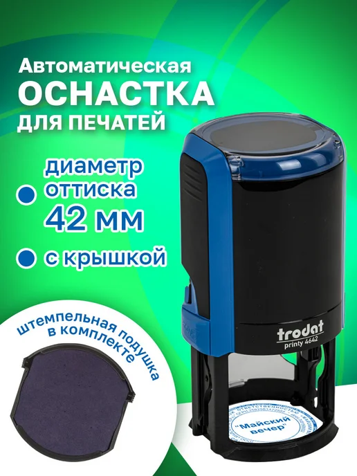 Trodat Оснастка для печати, оттиск 30 ммм, подушка в комплекте, синий