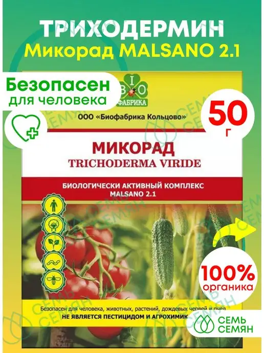 Биофабрика Кольцово Триходермин Микорад Malsano 2.1 50г