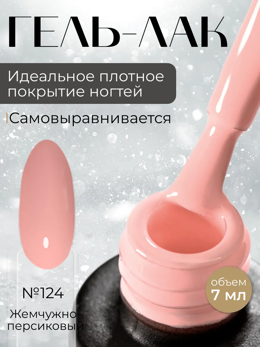 Гель-лак для ногтей жемчужно-персиковый UV LED