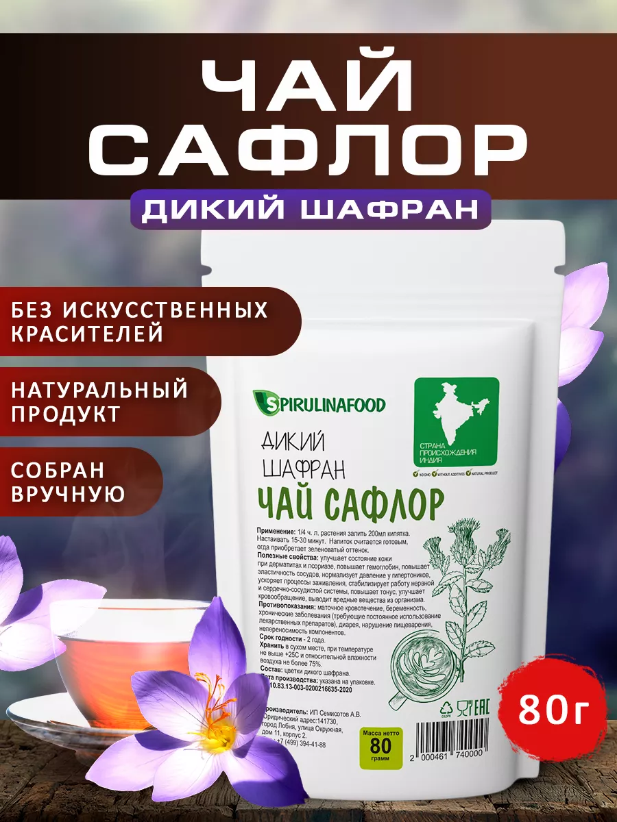 Шафран дикий Сафлор , 80 гр Spirulinafood 14954110 купить за 541 ₽ в  интернет-магазине Wildberries