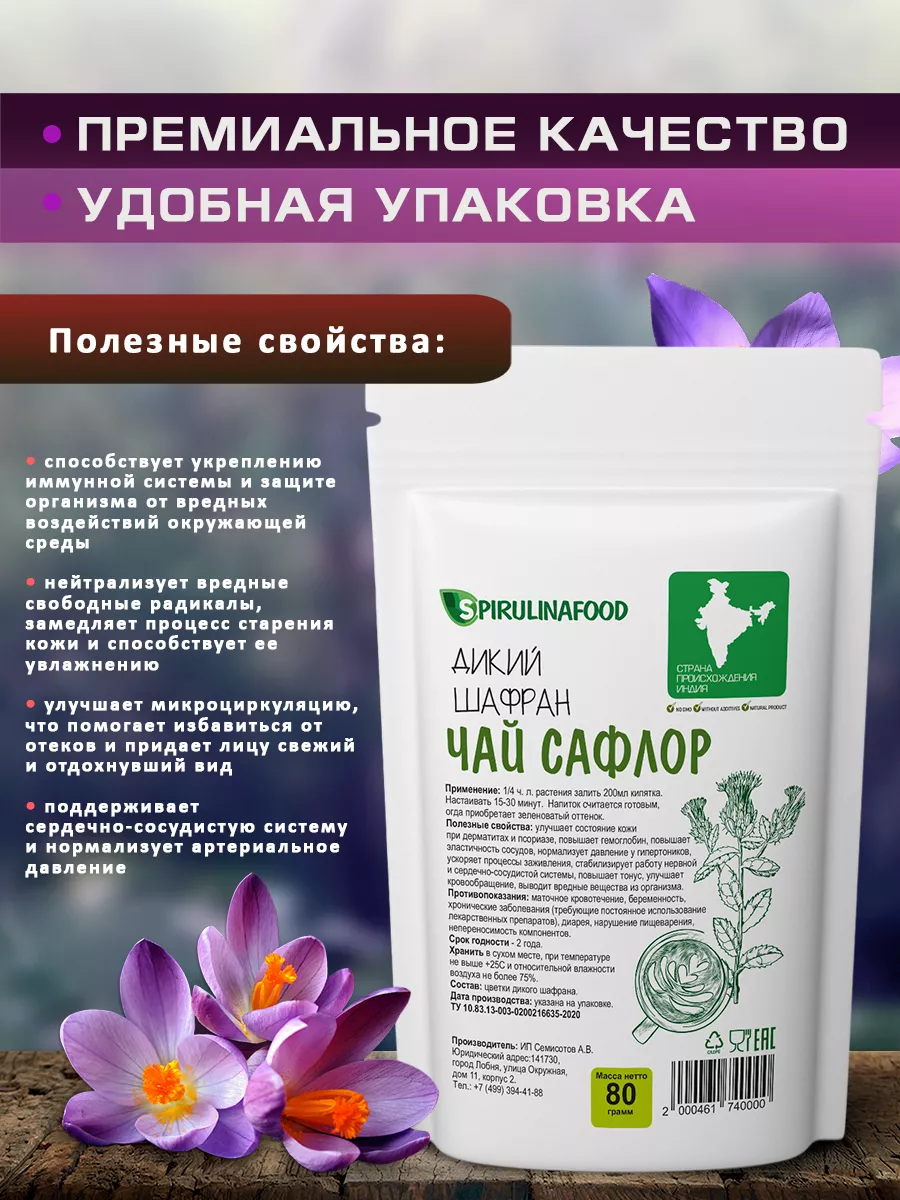 Шафран дикий Сафлор , 80 гр Spirulinafood 14954110 купить за 556 ₽ в  интернет-магазине Wildberries