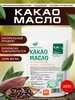 Какао масло нерафинированное кондитерское 200 гр Spirulinafood 14954119 купить за 744 ₽ в интернет‑магазине Wildberries