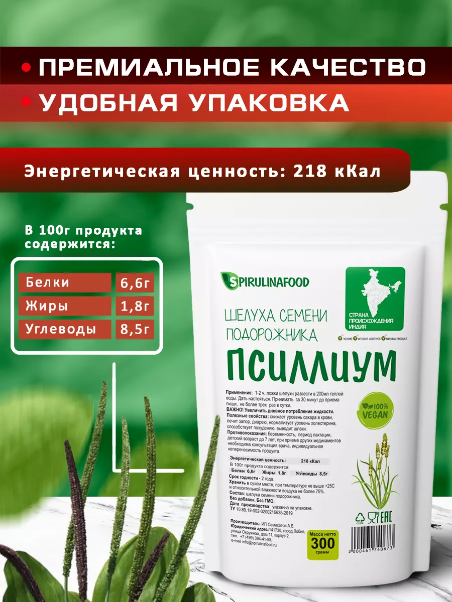 Псиллиум шелуха семени подорожника , 300 гр Spirulinafood 14954120 купить  за 523 ₽ в интернет-магазине Wildberries