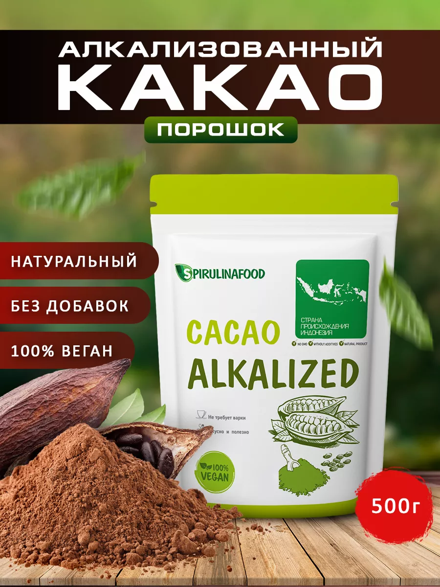 Какао порошок алкализованный натуральный , 500 гр Spirulinafood 14954126  купить за 778 ₽ в интернет-магазине Wildberries