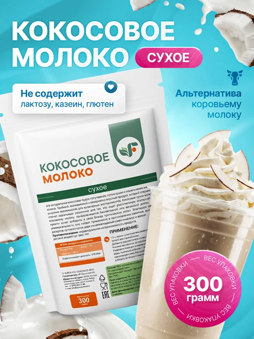 Spirulinafood Кокосовое сухое молоко без добавок, в упаковке 310 г