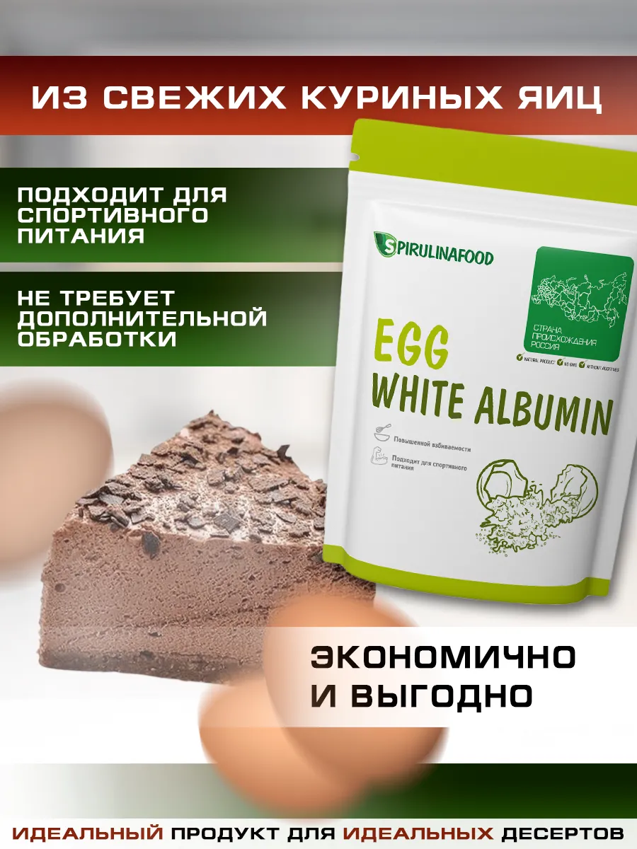 Яичный белок повышенной взбиваемости альбумин 500 гр Spirulinafood 14954129  купить за 987 ₽ в интернет-магазине Wildberries